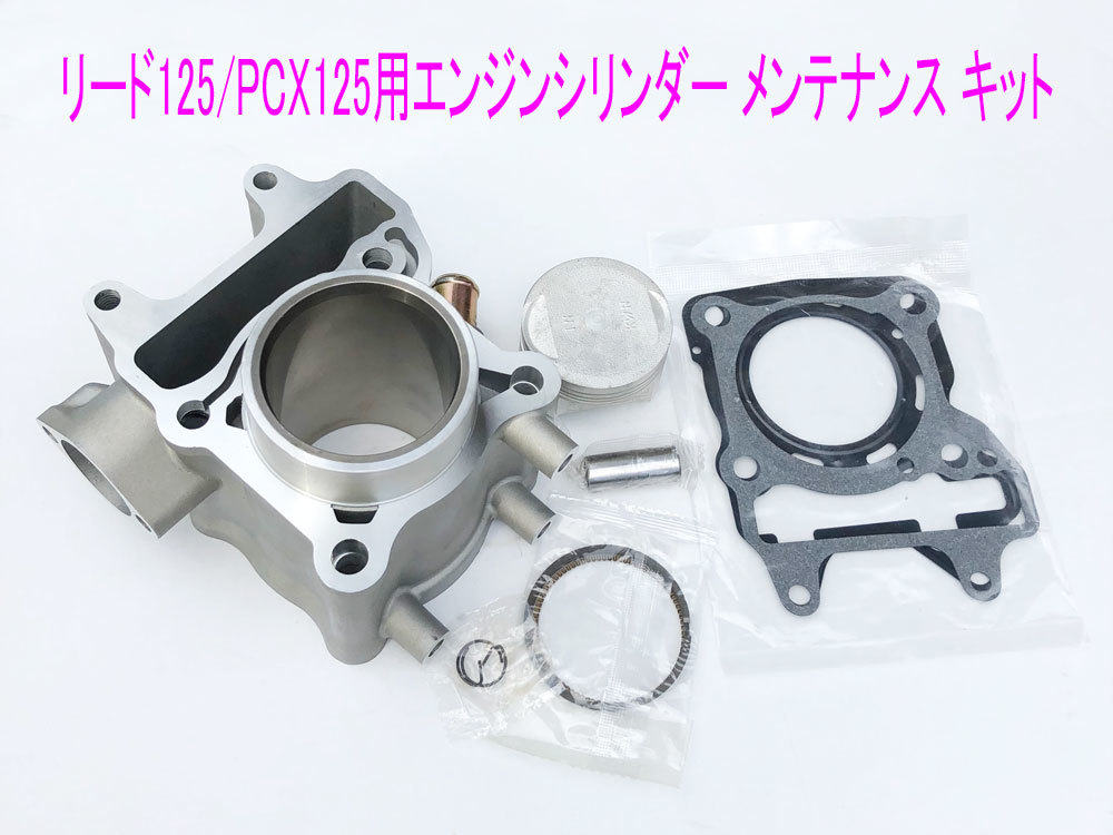 PCX(JF28/56)/リード125/Shモード互換用エンジンシリンダー/ピストン等メンテ キット 送料無料！_画像2