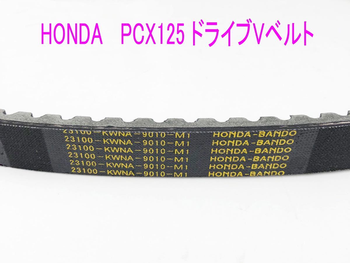 ホンダ PCX125/リード125/SHモード用 海外純正ドライブ Vベルトの画像2