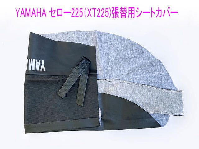 ヤマハ セロー225W/WE(XT225) 純正張替用シートカバー/送料無料！_画像2