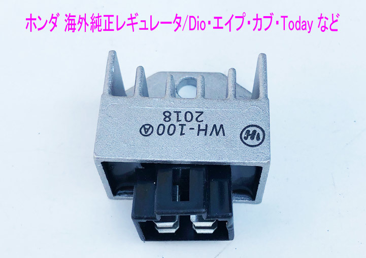 ホンダ 純正車種用レギュレーター1個 DioやTodayやカブやリードなどに/送料無料！_画像1