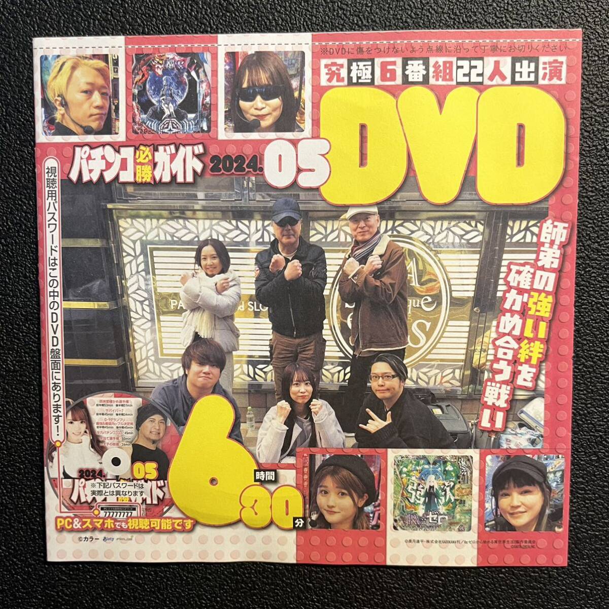 ☆パチンコ必勝ガイド 2024年５月号（最新号）特別付録ＤＶＤ☆の画像1