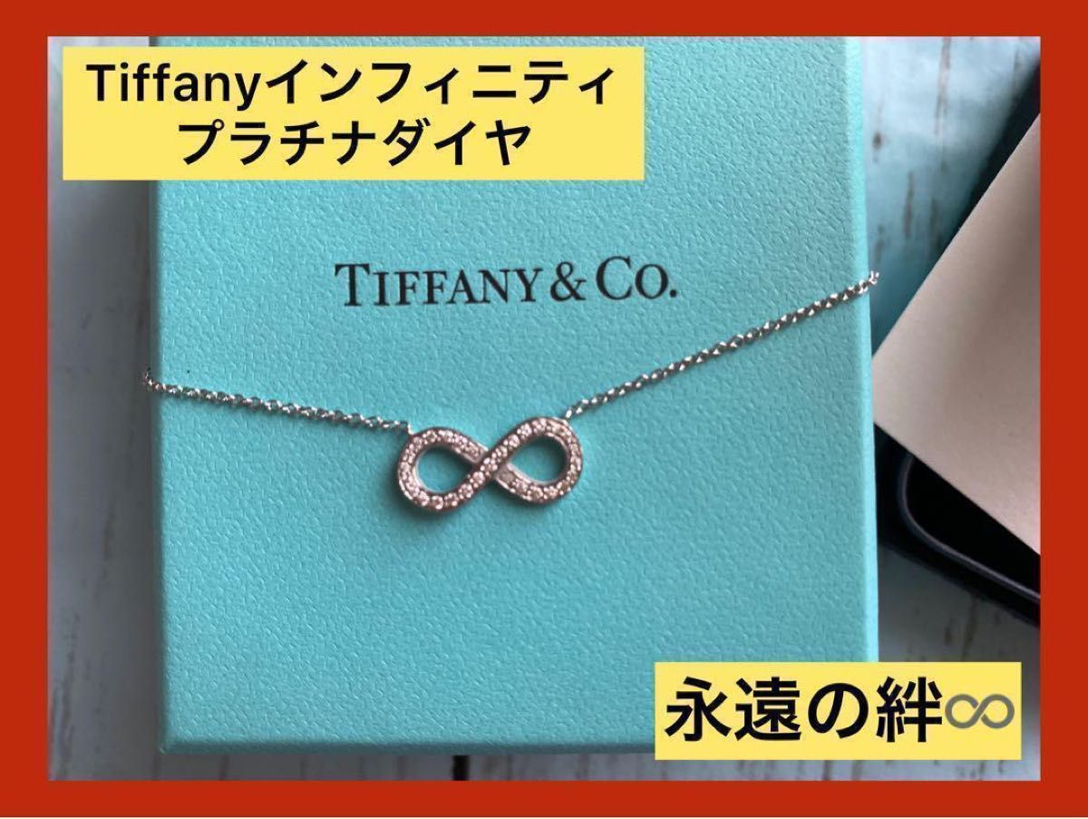 TIFFANY インフィニティネックレスPT 950 ×ダイヤ 0.10ct TIFFANY Co ペンダント