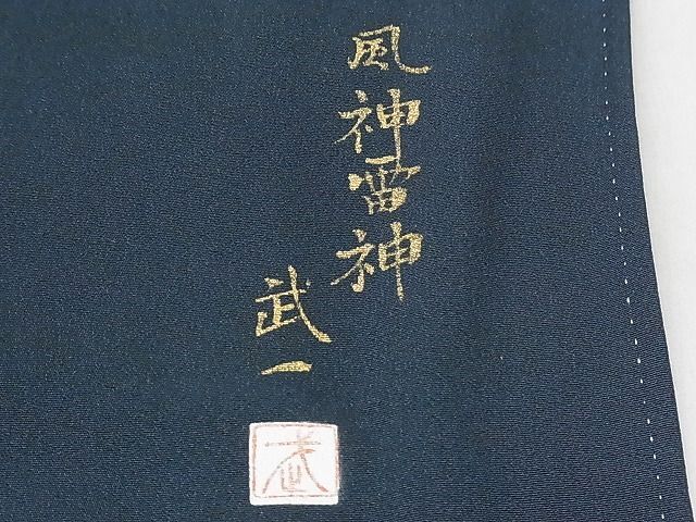 平和屋-こころ店■豪華色留袖 作家物 手描き 風神雷神 金彩 正絹 逸品 AAAC8416の画像8