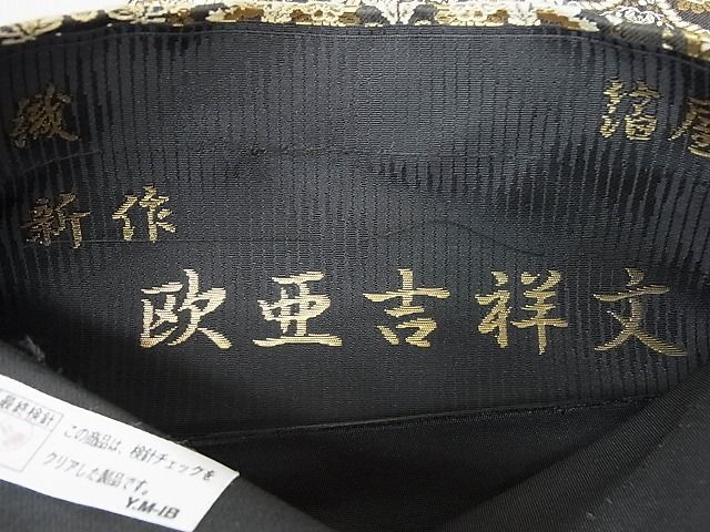 平和屋2■西陣織 陰山織物謹製 箔屋清兵衛 六通柄袋帯 新作 欧亜吉祥文 金糸 逸品 DAAB7719psの画像7