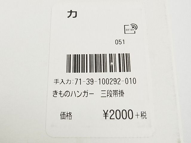 平和屋-こころ店■和装小物 着物ハンガー６点セット 和装ハンガー 衣紋掛け 伸縮タイプ 帯掛け付き 逸品 AAAD8922Aayの画像10