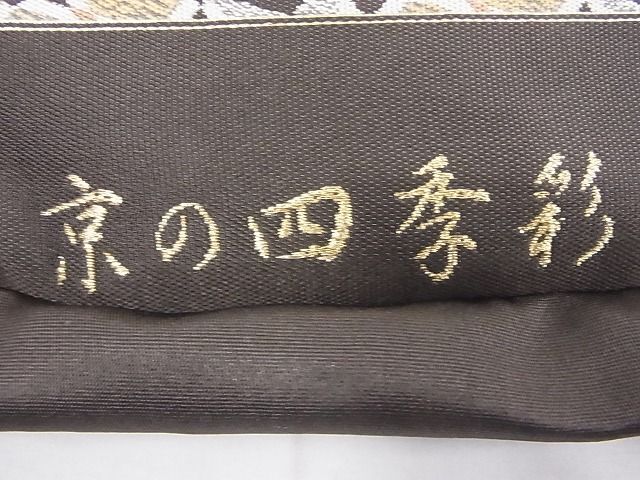 平和屋-こころ店■紹紦織 つけ帯 京の四季彩 正絹 逸品 AAAD7831Agkの画像7