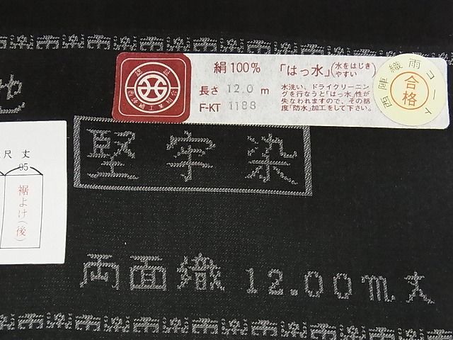 平和屋-こころ店■西陣 和装コート 雨コート 反物 羽尺 霰地紋 堅牢染 市楽織 黒地 正絹 逸品 未使用 AAAC5753Boaの画像6