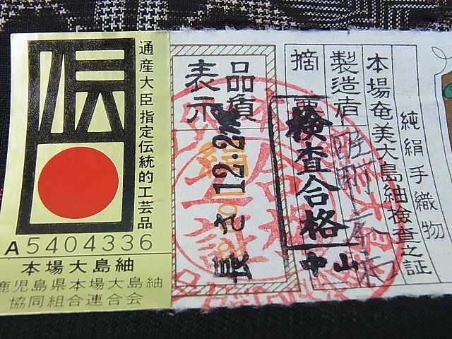 平和屋1■希少　本場大島紬　龍郷絣　反物　畦町広和作　証紙付き　着尺　逸品　未使用　CAAC7370ju_画像8