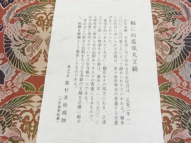 平和屋2■龍村美術織物 九寸開き名古屋帯 桐に向鳳凰丸文錦 証紙付き 逸品 未使用 DAAA8582feの画像6