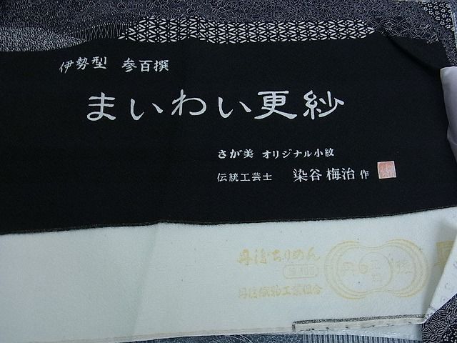 平和屋2■伝統工芸士 染谷梅治 江戸小紋 伊勢型 参百撰 まいわい更紗 切嵌 黒地 さが美扱い 反端付き 逸品 DAAB5785wbの画像7