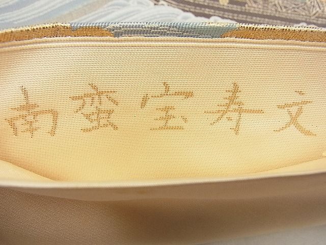 平和屋野田店■六通柄袋帯　唐織　南蛮宝寿文　福寿　金糸　逸品　BAAC6307ea_画像6