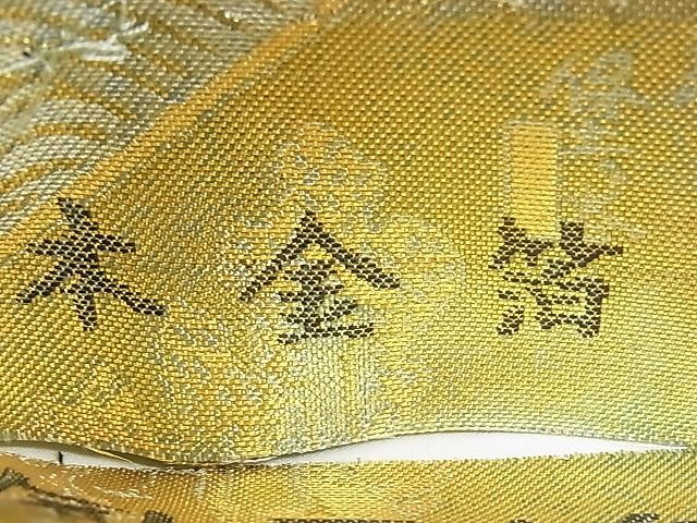 平和屋1■極上 西陣あさぎ 丸帯 広重 東海道五十三次全図 本金箔 逸品 CAAC6478egの画像8