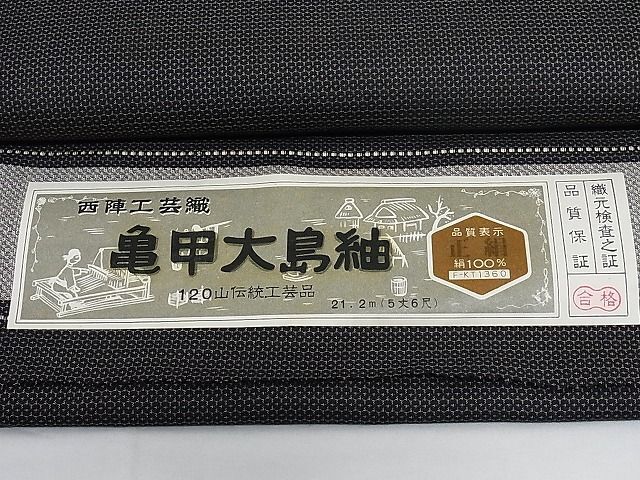 平和屋-こころ店■大島紬　反物　着尺　亀甲文様　正絹　逸品　未使用　AAAD0702Boa_画像4