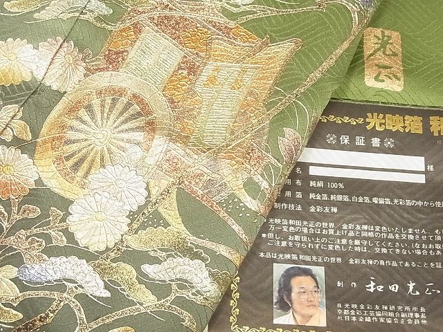 平和屋-こころ店■金彩友禅 卓越技能者・名工・和田光正 訪問着 御所車花文 暈し染め 金銀彩 証紙付き 正絹 逸品 AAAD4284Ataの画像8