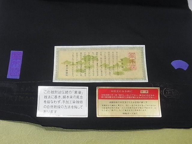 平和屋1■黒紋付き 反物 草木染 着尺 逸品 未使用 CAAA3585thの画像6