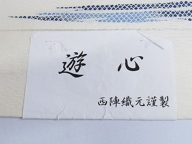 平和屋-こころ店■西陣 華翔苑 六通柄袋帯 藍 遊心 藤本仁 証紙付き 正絹 逸品 未使用 AAAD5865Bjdの画像5