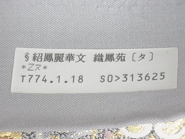 平和屋-こころ店■極上 織鳳苑 六通柄袋帯 紹鳳麗華文 金糸 上代25万8千円 正絹 逸品 未使用 AAAD1947Aogの画像7