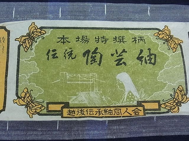 平和屋1■越後伝承紬　反物　牡丹　着尺　逸品　未使用　CAAC8912th_画像8