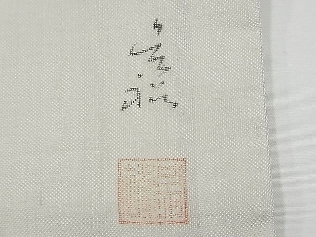 平和屋1■夏物　九寸名古屋帯　作家物　絹芭蕉　手描き　飛鳥枝葉文　逸品　CAAC6855tx_画像6