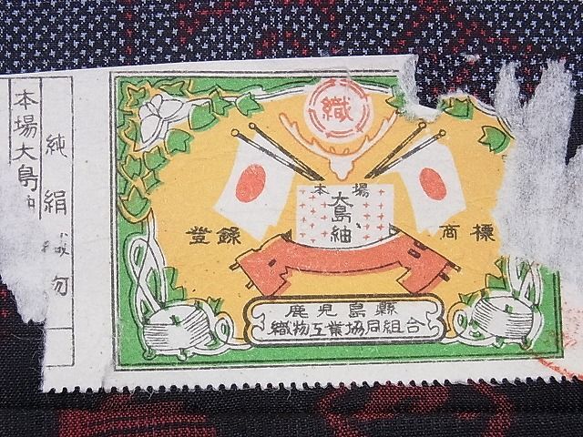 平和屋1■本場大島紬　7マルキ　色紙吉祥文　証紙・反端付き　逸品　CAAC3064ev_画像7