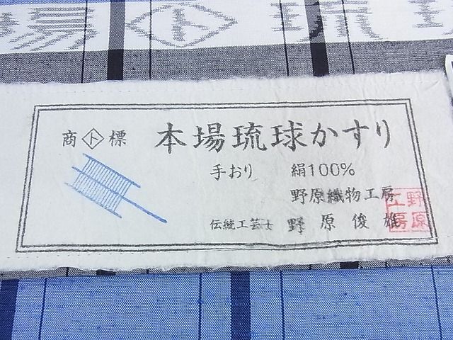 平和屋2■極上　本場琉球絣　長襦袢（無双仕立て）セット　単衣　伝統工芸士　野原俊雄　証紙付き　逸品　DAAB4884ic