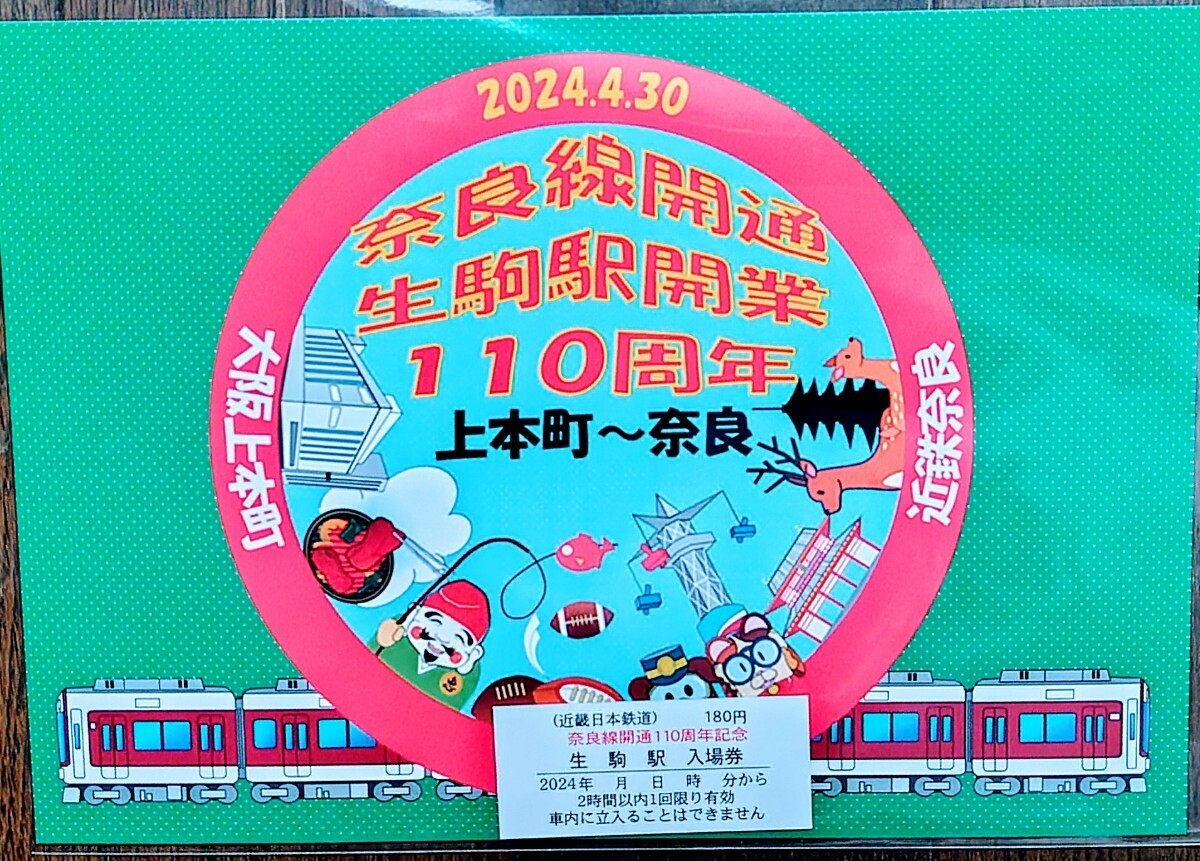 近鉄☆奈良線開通・生駒駅開業110周年記念入場券♪_画像1