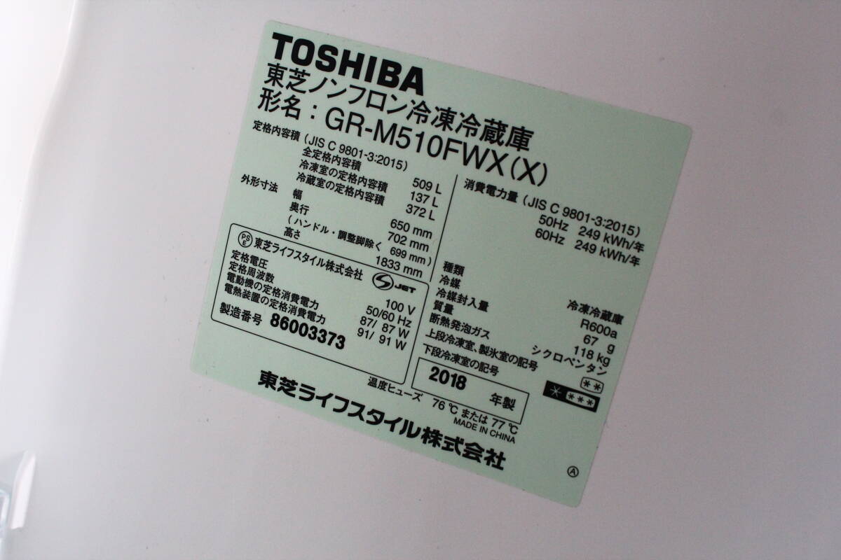 SH03396 TOSHIBA GR-M510FWX 冷凍冷蔵庫 2018年製 取説/残保有 動作品 中古_画像8