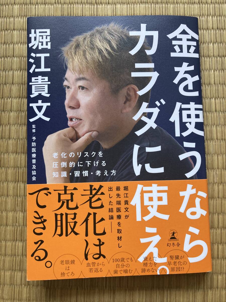 ★☆ほぼ新品！金を使うならカラダに使え。老化のリスクを圧倒的に下げる知識・習慣・考え方 堀江貴文／著　予防医療普及協会／監修☆★