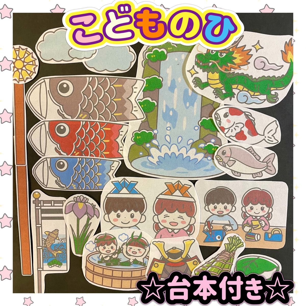 明日発送可能！！【こどもの日のお話・こいのぼりの由来】台本付きですぐに使える☆5月5日☆パネルシアター