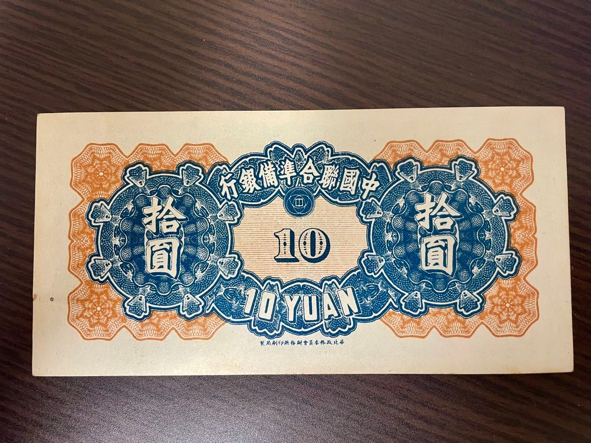 旧紙幣 中国聯合準備銀行 拾圓