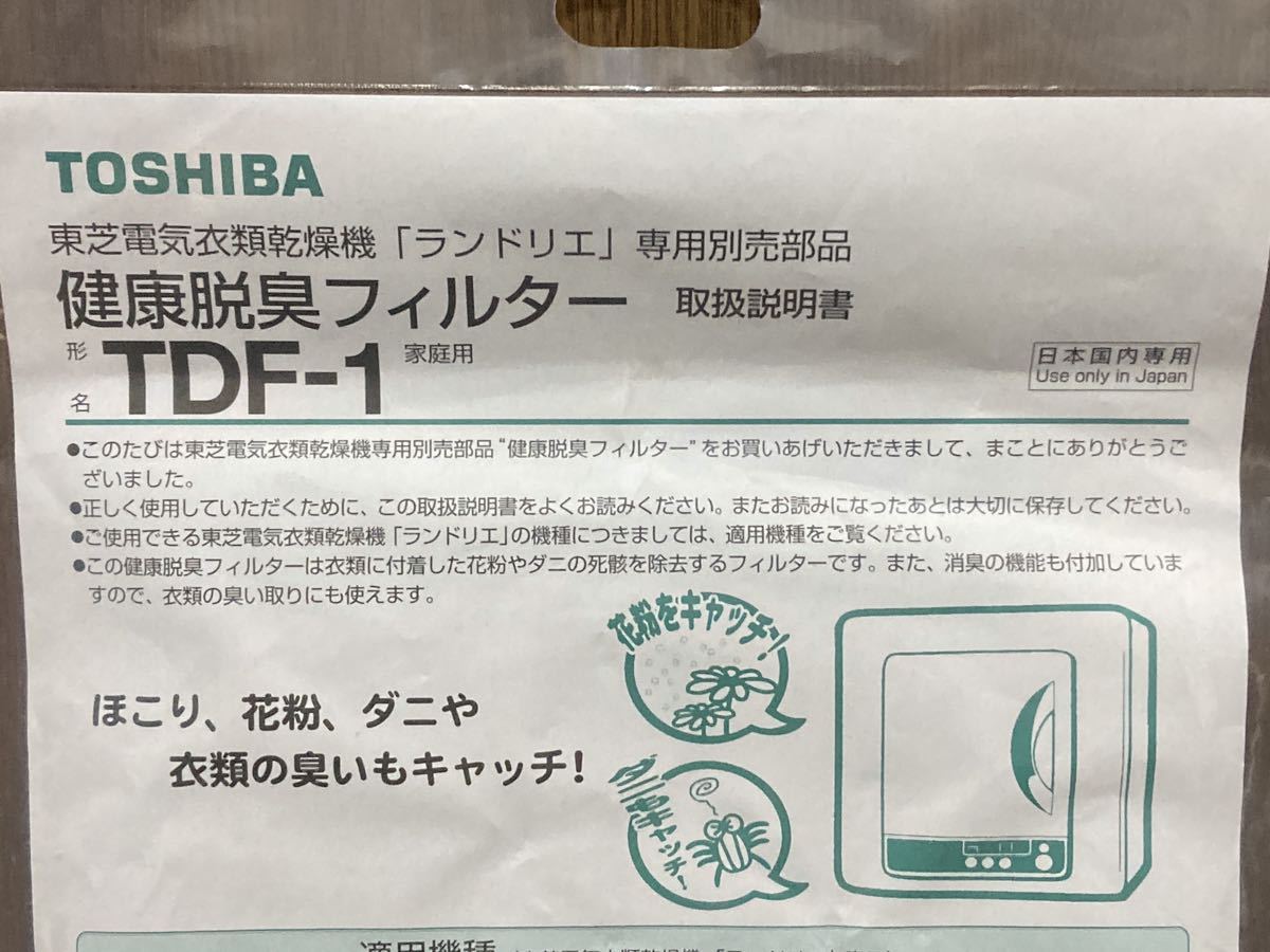 未開封 純正品 TOSHIBA 東芝 衣類 乾燥機 ランドリエ 部品 健康 脱臭 フィルター TDF-1 家庭用 ほこり 花粉 ダニ 臭い 除去の画像3