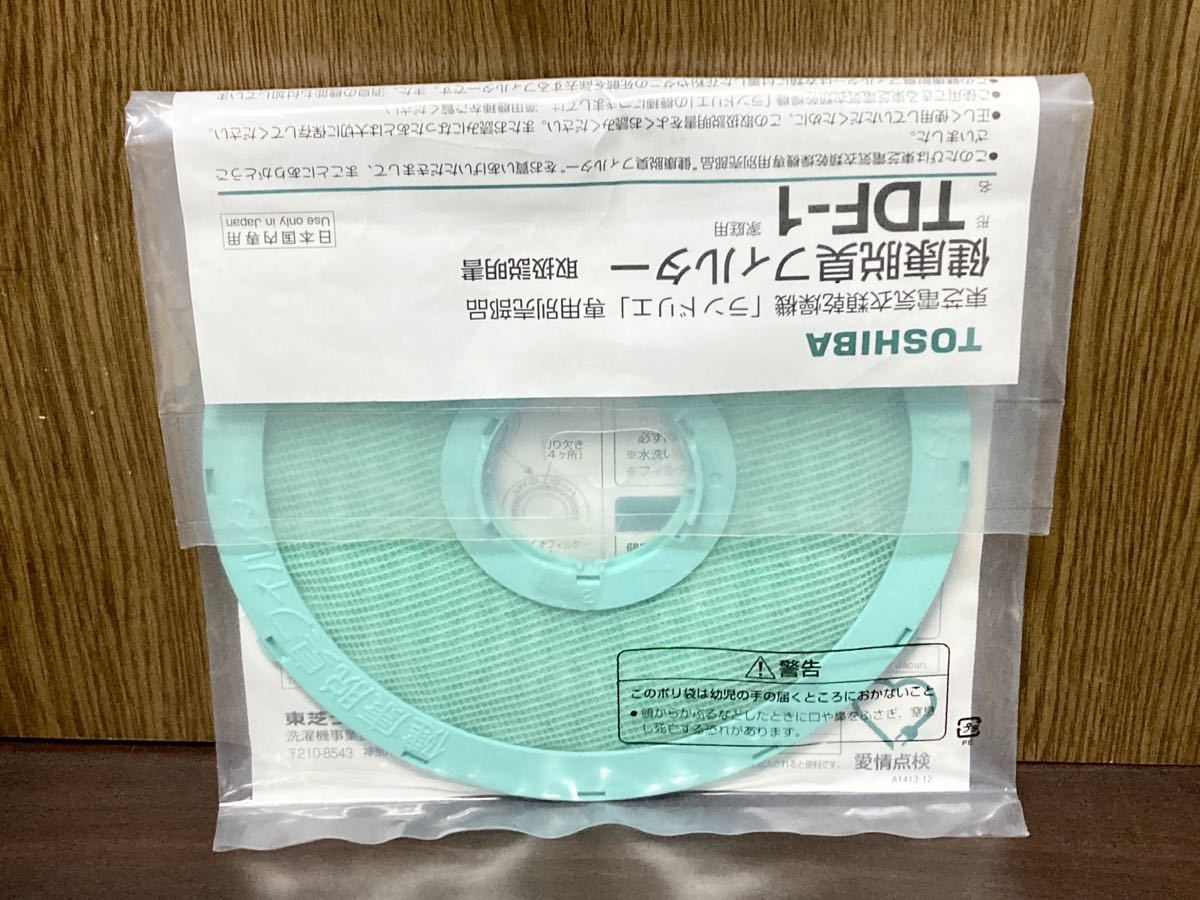 未開封 純正品 TOSHIBA 東芝 衣類 乾燥機 ランドリエ 部品 健康 脱臭 フィルター TDF-1 家庭用 ほこり 花粉 ダニ 臭い 除去の画像8