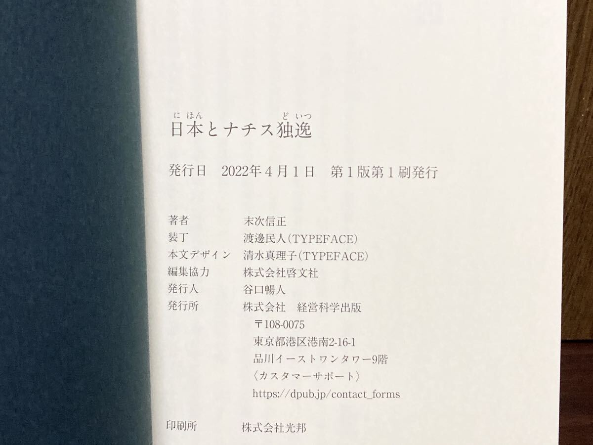 2022年 第1版 帯付き 日本とナチス独逸 日本 ナチス ドイツ 日独伊 三国同盟 アメリカ イギリス 支那事変 東亜安定 戦争 歴史_画像10