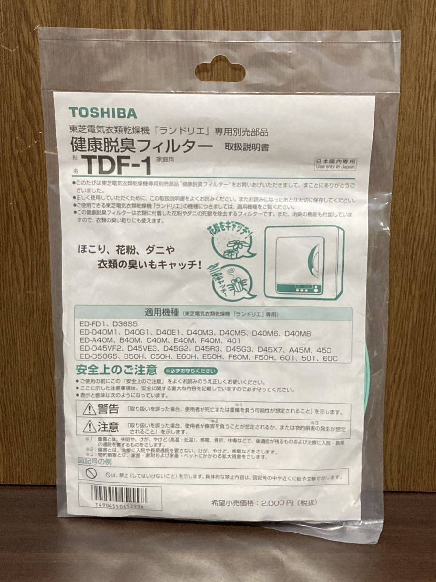 未開封 純正品 TOSHIBA 東芝 衣類 乾燥機 ランドリエ 部品 健康 脱臭 フィルター TDF-1 家庭用 ほこり 花粉 ダニ 臭い 除去の画像2