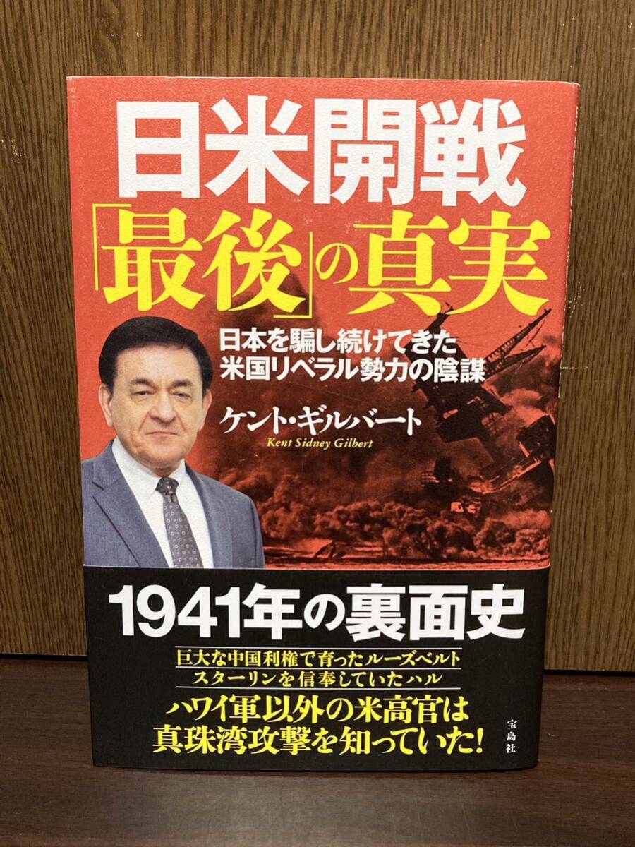 2020年 初版 帯付き 日米開戦 最後の真実 日本を騙し続けてきた米国リベラル勢力の陰謀 日本 アメリカ ケントギルバート 戦争 プロパガンダの画像1