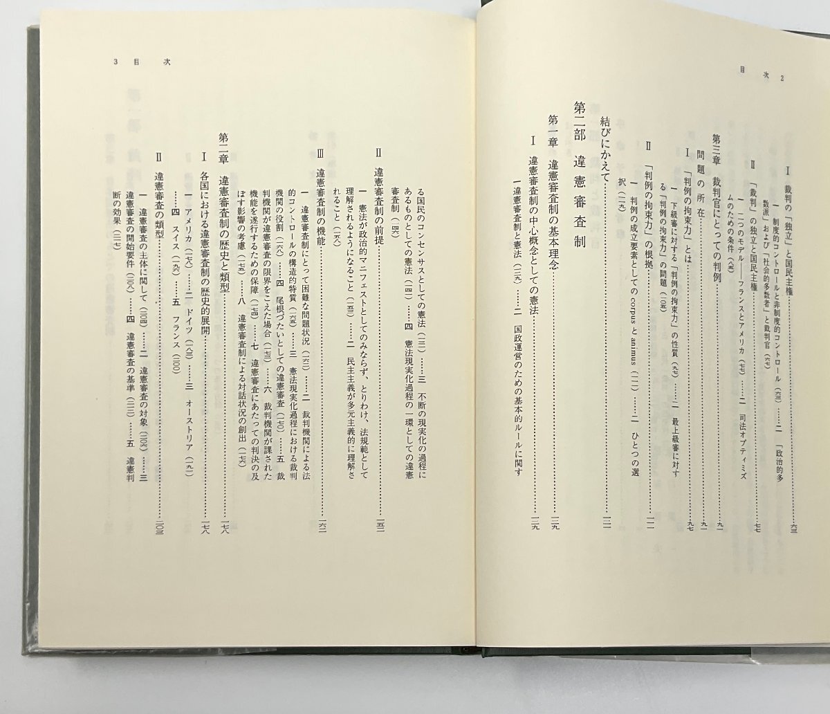 §A211 現代憲法大系11 憲法と裁判　小林直樹監修　樋口陽一・栗城壽夫著　法律文化社_画像5