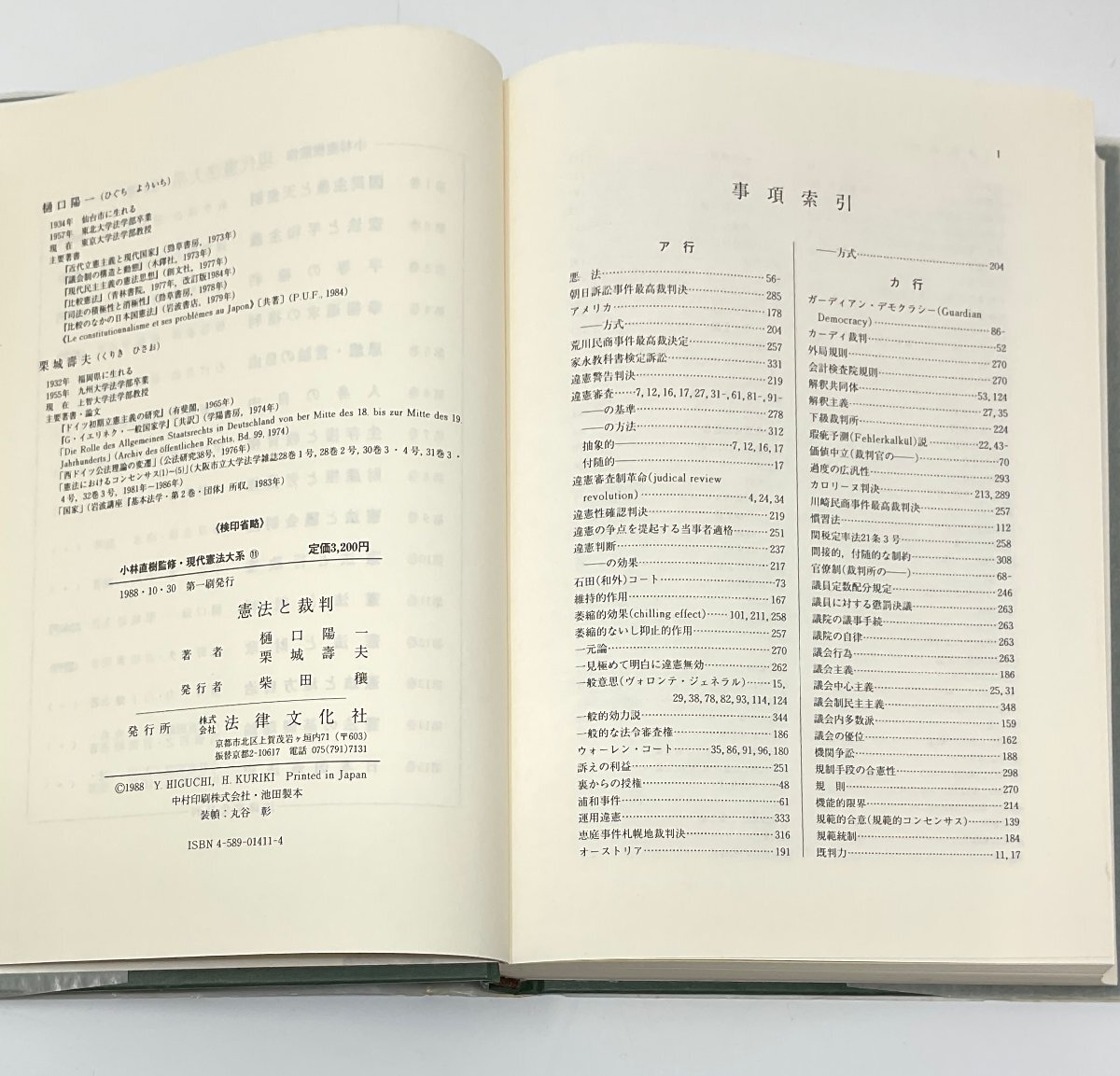 §A211 現代憲法大系11 憲法と裁判　小林直樹監修　樋口陽一・栗城壽夫著　法律文化社_画像7