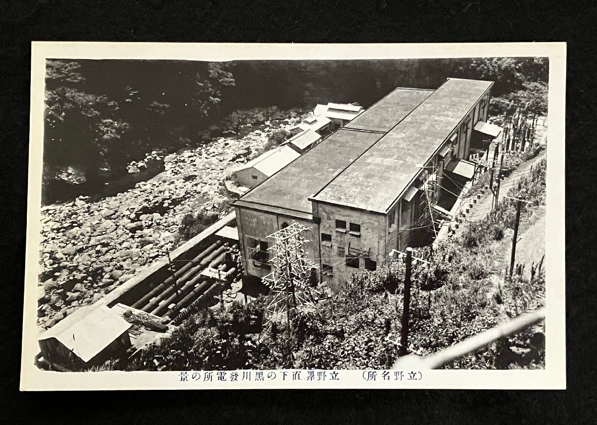 ♯b4絵葉書 立野名所 立野駅直下の黒川発電所の景 熊本県の画像1