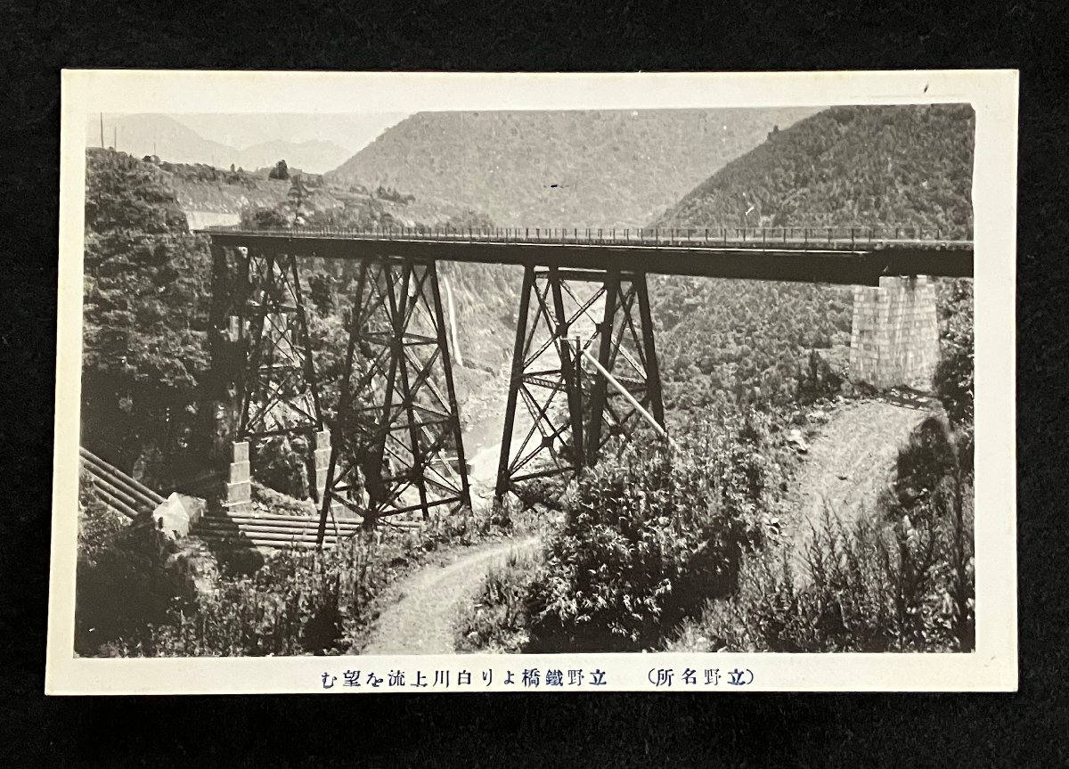 ♯b4絵葉書 立野名所 立野鉄橋より白川上流を望む 熊本県の画像1