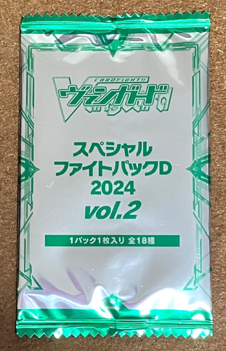 ☆カードファイト!!ヴァンガード スペシャルファイトパックD 2024 vol.2 トレカ 未開封 10パックの画像1
