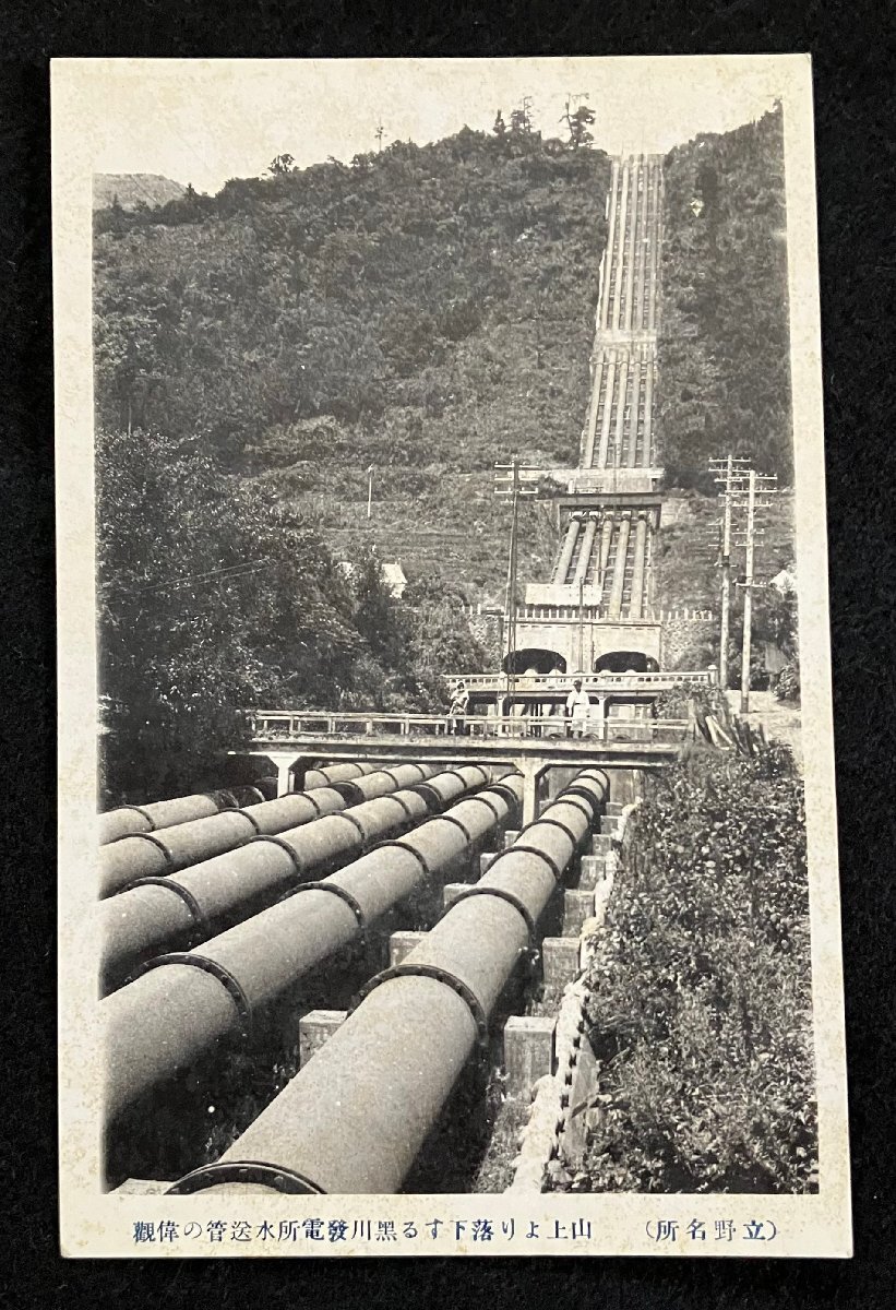 ♯b4絵葉書 立野名所 山上より落下する黒川発電所水送管の偉観 熊本県の画像1