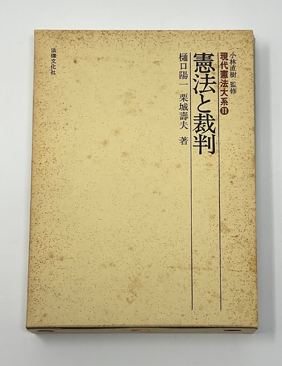 §A211 現代憲法大系11 憲法と裁判　小林直樹監修　樋口陽一・栗城壽夫著　法律文化社_画像1