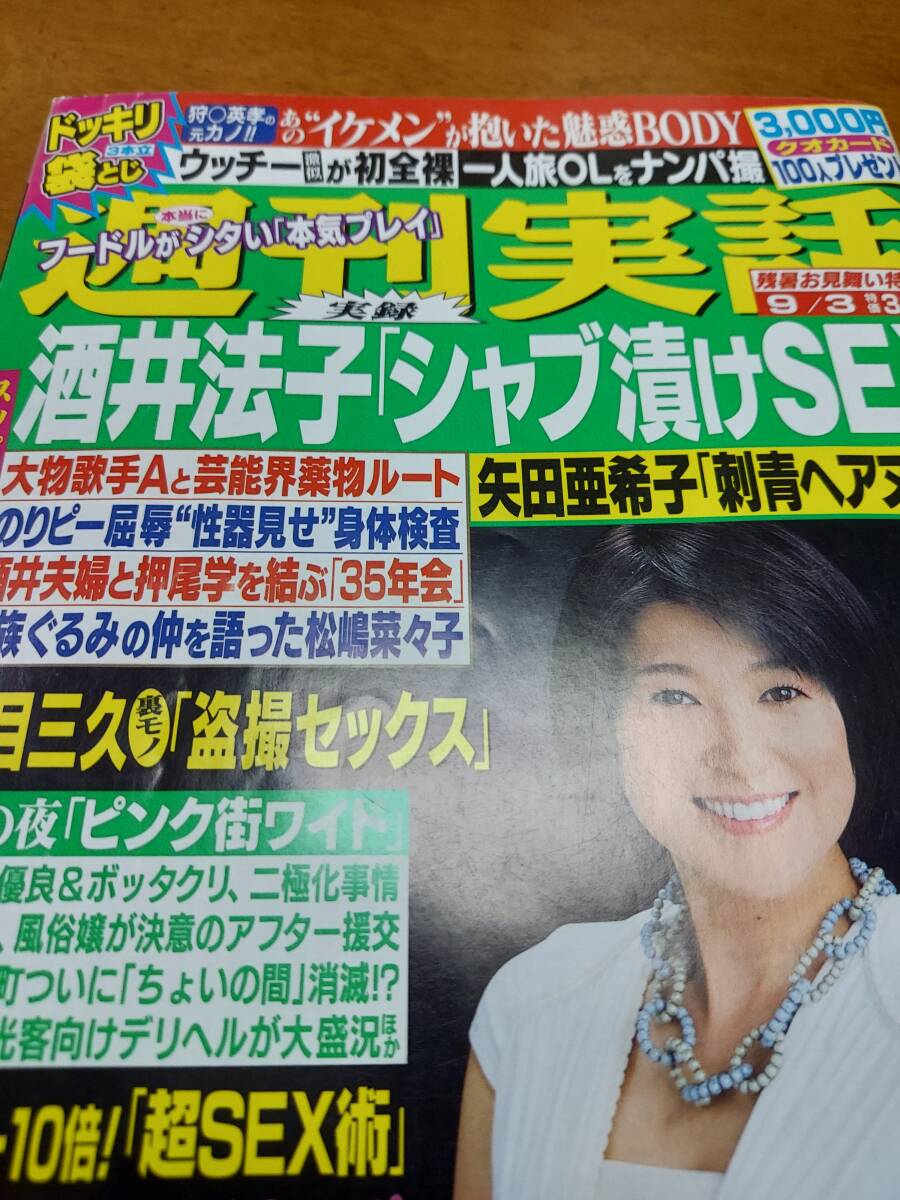 週刊実話　平成21年9月号　ヴィンテージ★酒井法子_画像2