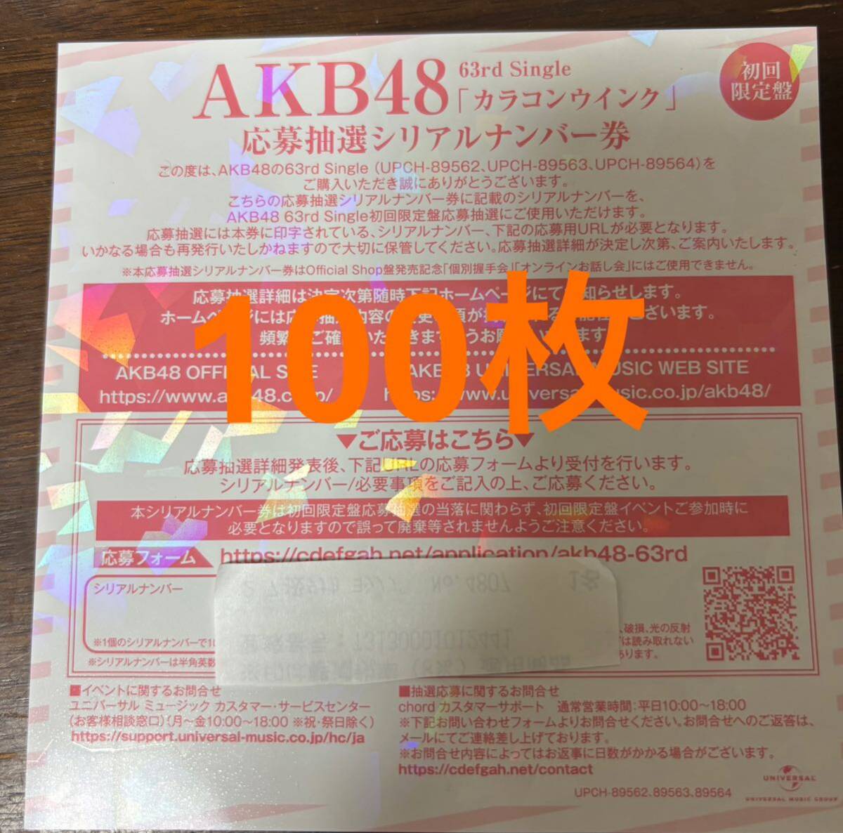 AKB48 63rdシングル カラコンウインク 抽選応募シリアルナンバー券 100枚セット 全国ファンミ シリアル 1推しまとめの画像1
