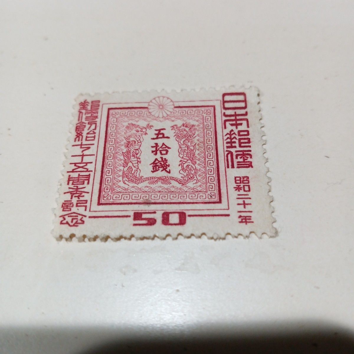 郵便創始七十五周年記念 15銭・ 50銭 切手