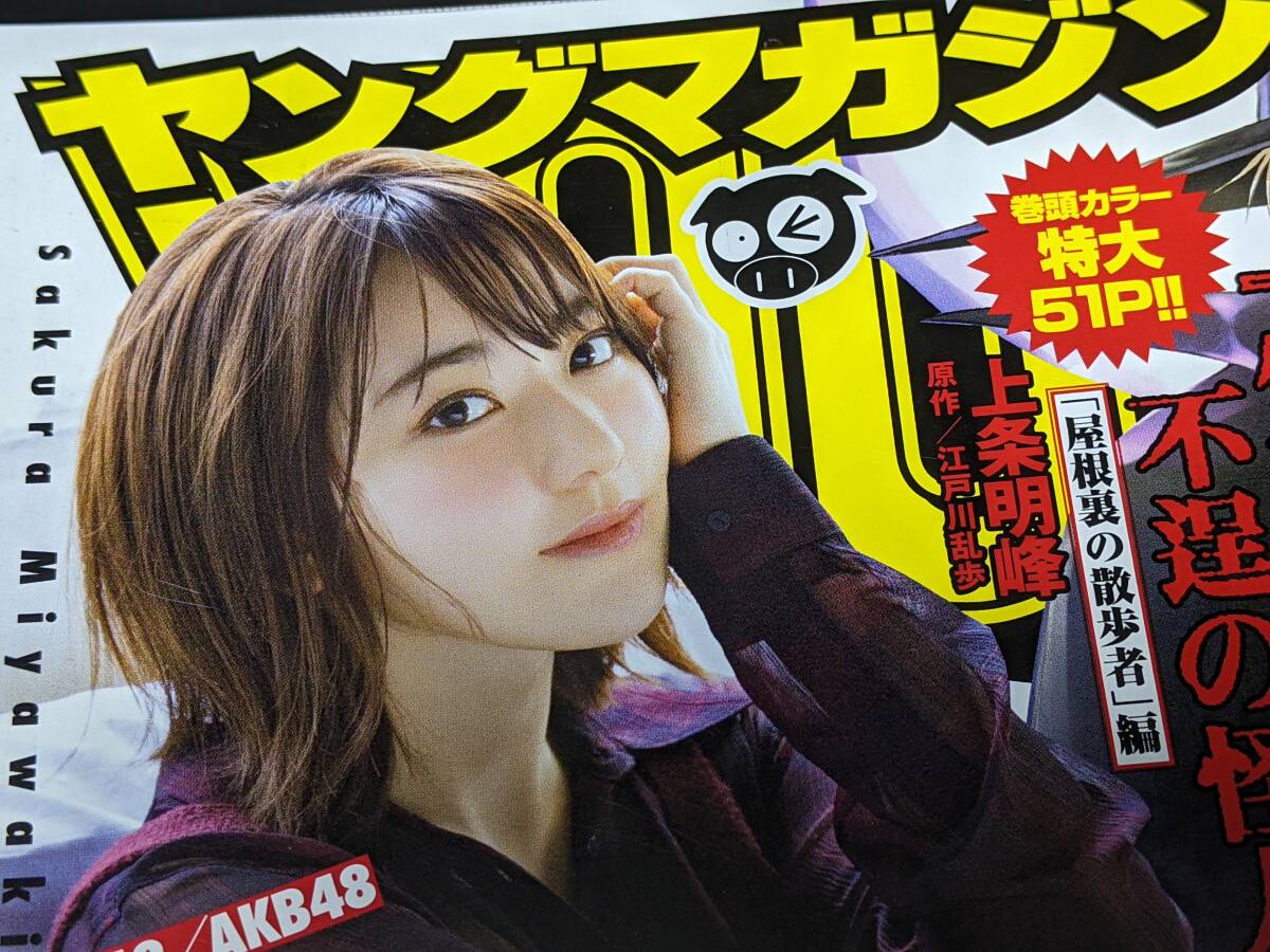 ヤングマガジン2017年12月11日発売（No.52）表紙「宮脇咲良」 中古_画像4