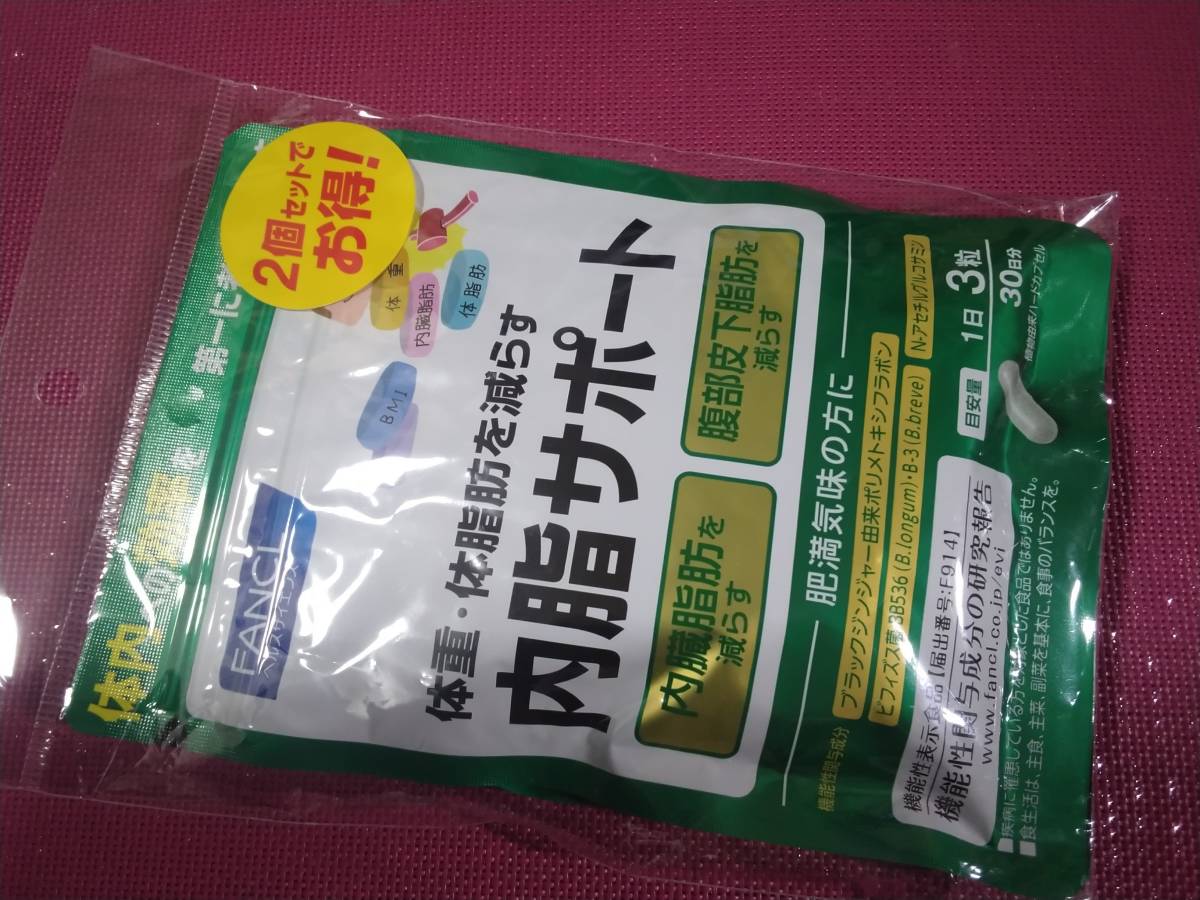 激安即決送料無料★ファンケルFANCL『内脂サポート』30日分×2セット＝60日分★賞味期限2025/7の画像1