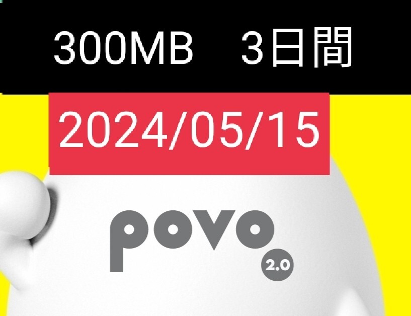 匿名■300MB 3日間 期限 2024/5/15 povo 2.0 プロモ コード匿名の画像1