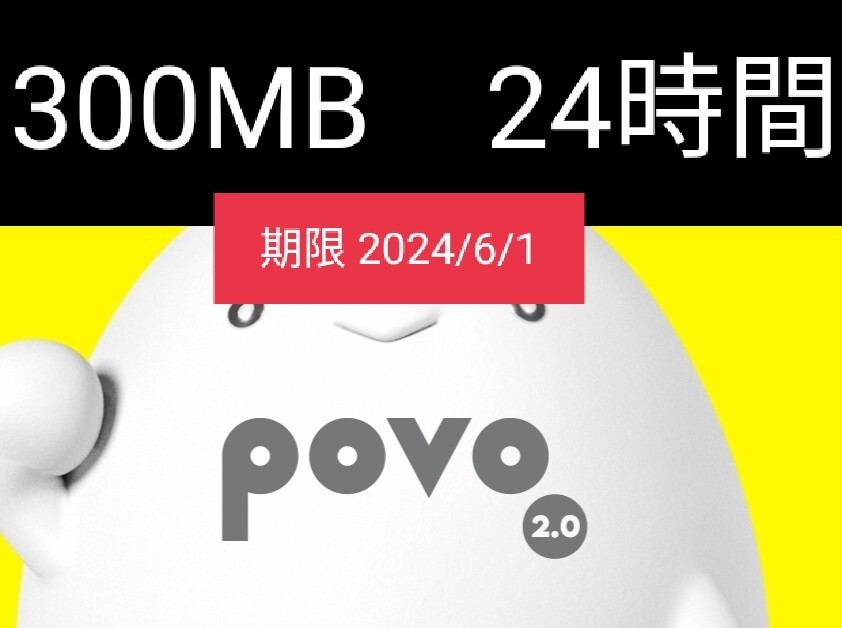 匿名■300MB 24時間 期限 2024/6/1 povo 2.0 プロモ コード の画像1