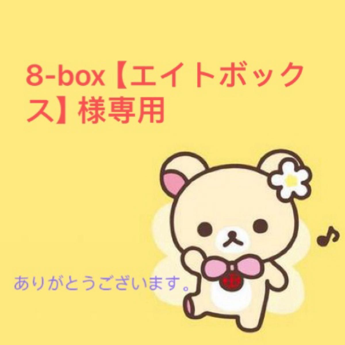 【8-box【エイトボックス】様】デコパーツまとめ